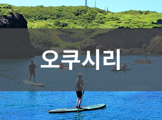 오쿠시리