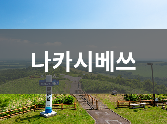 나카시베쓰