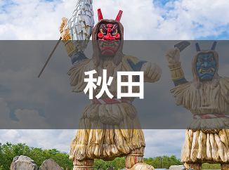 秋田