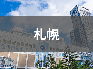 札幌