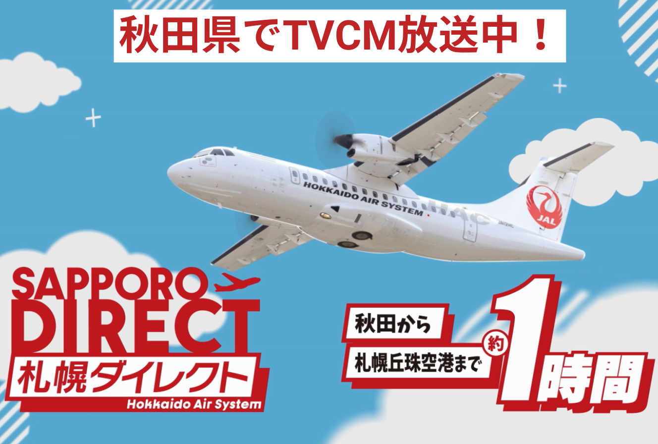 北海道・秋田県で札幌丘珠空港を紹介するCMを放映！
