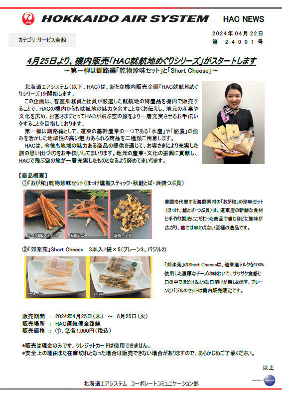 4月25日より、機内販売「HAC就航地めぐりシリーズ」がスタートします ～第一弾は釧路編「乾物珍味セット」と「Short Cheese」～