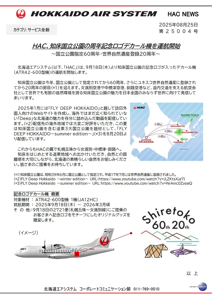 HAC、知床国立公園の周年記念ロゴデカール機を運航開始
