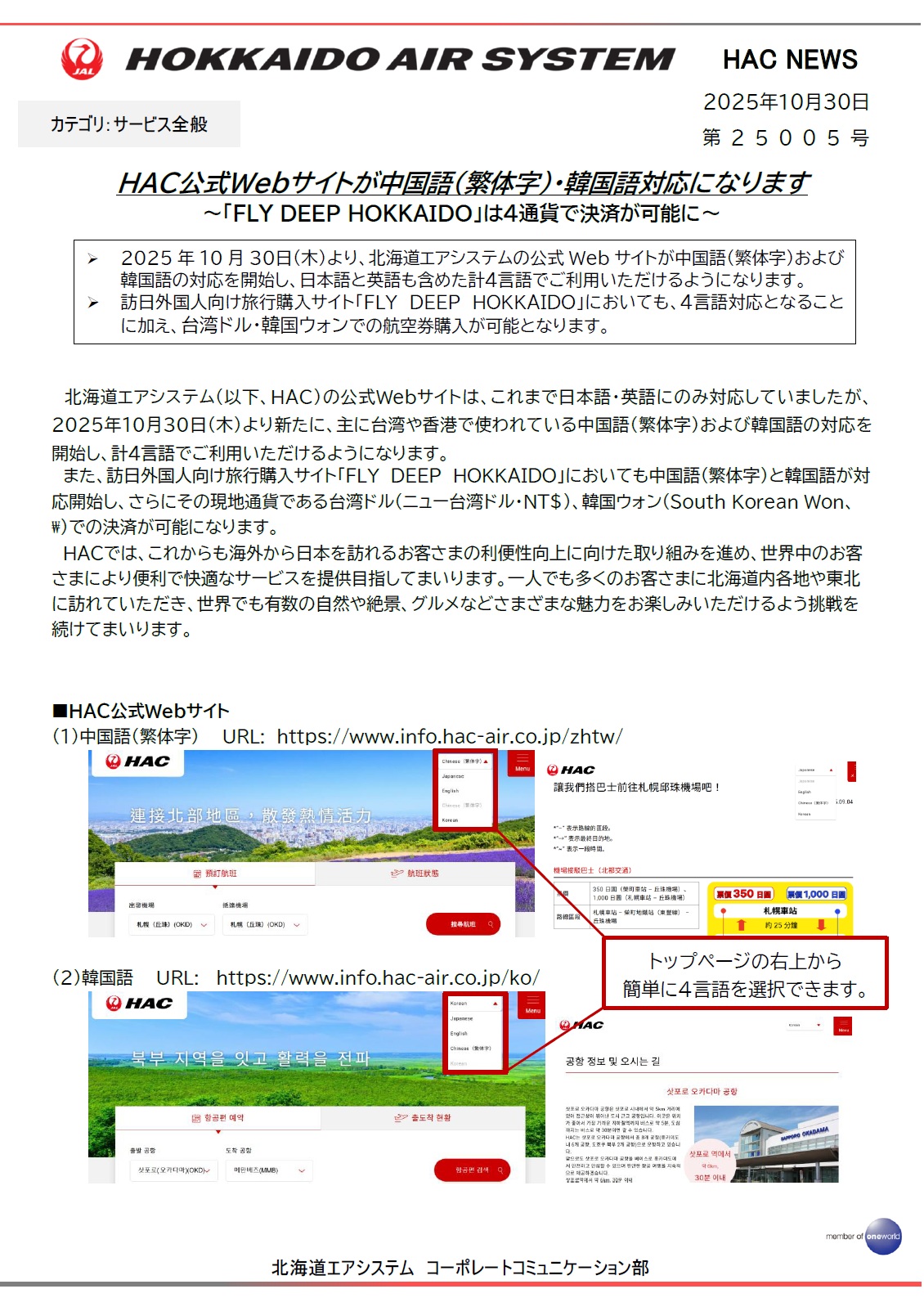ＨＡＣ公式Webサイトが中国語（繁体字）・韓国語対応になります