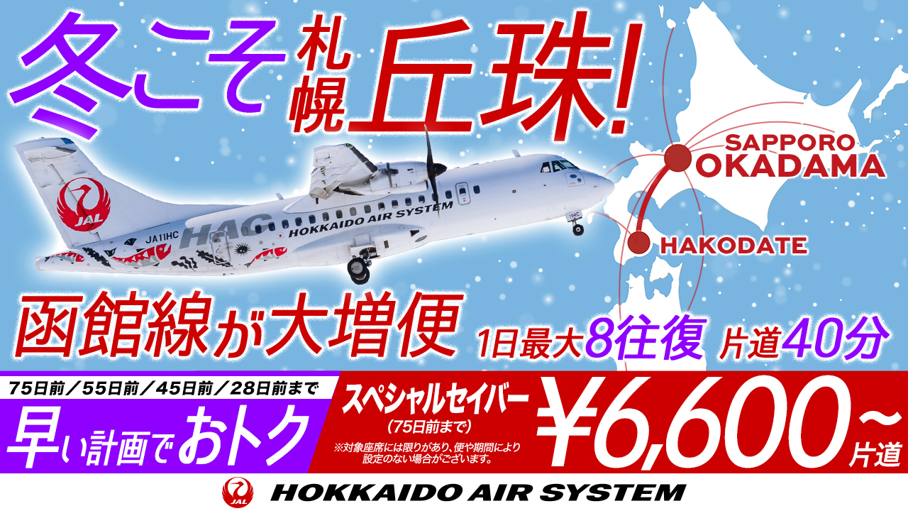 冬こそ札幌丘珠空港！冬から札幌(丘珠)－函館を増便中！1日最大8往復、片道40分！