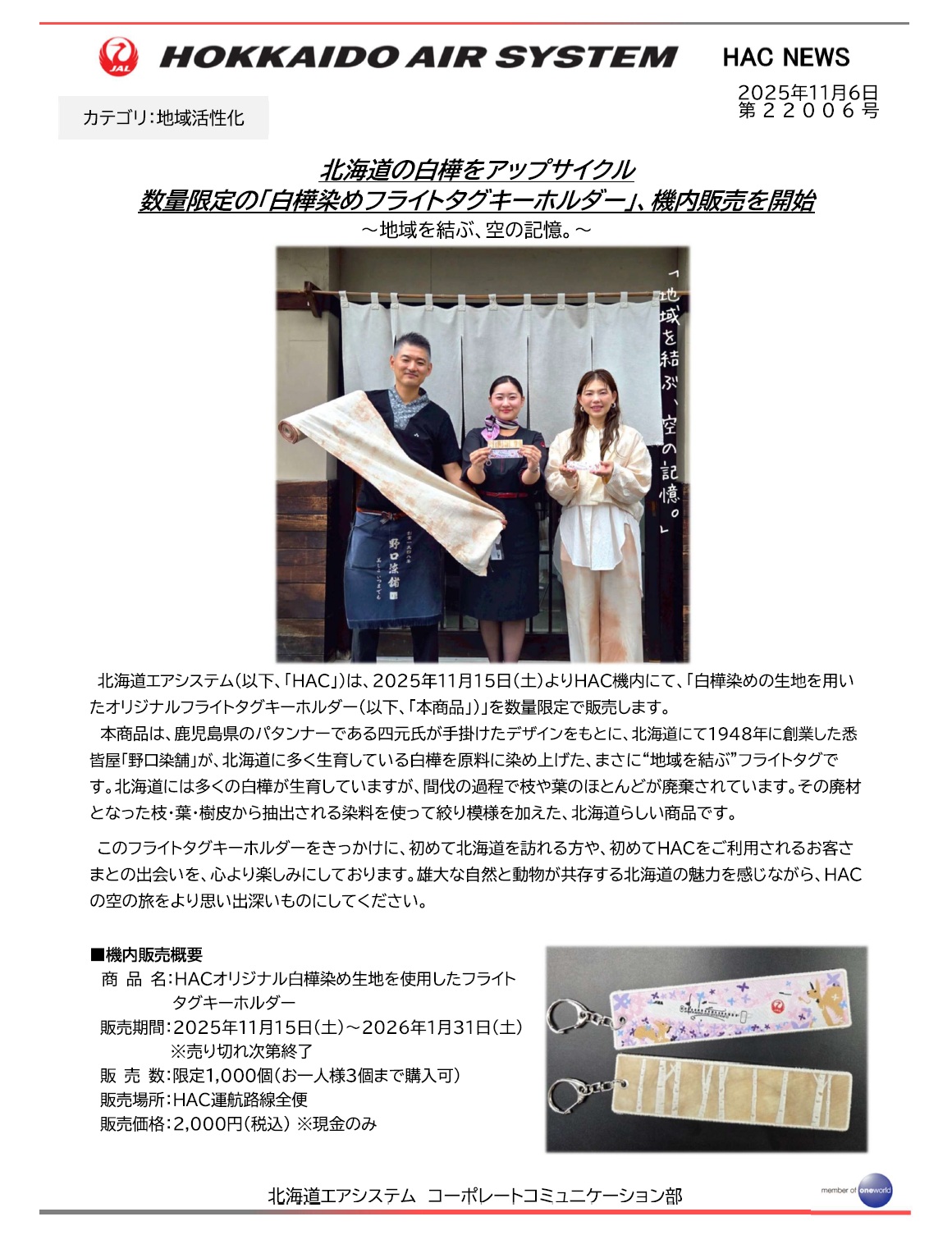 北海道の白樺をアップサイクル 数量限定の「白樺染めフライトタグキーホルダー」、機内販売を開始