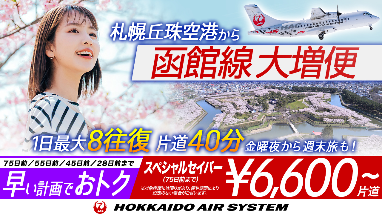 春の移動は札幌丘珠空港が便利！札幌(丘珠)－函館を増便中！1日最大8往復、片道40分！