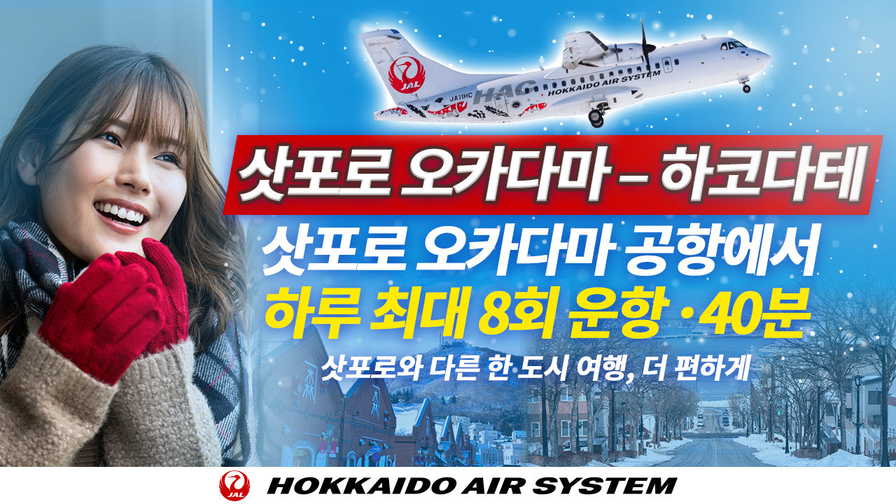 삿포로 오카다마–하코다테 | 삿포로 오카다마 공항에서 하루 최대 8회 운항 · 40분 | 삿포로와 다른 한 도시 여행, 더 편하게