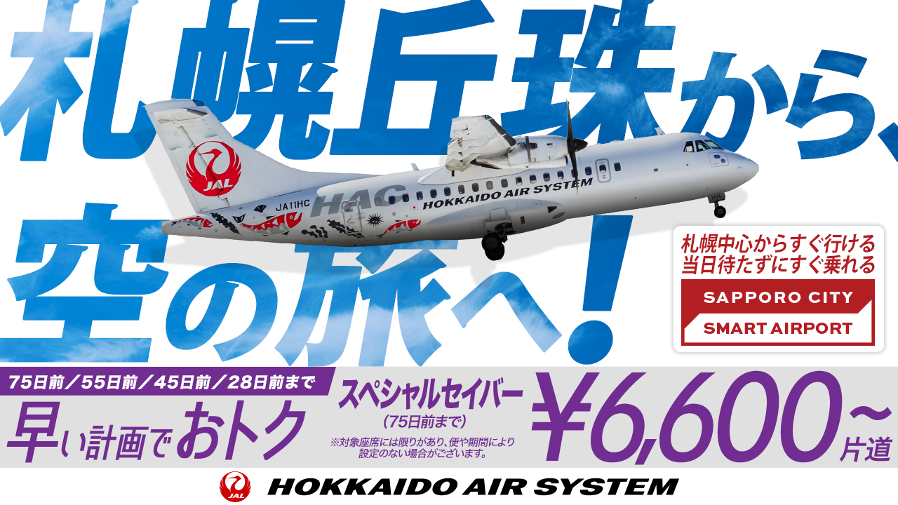 期間限定スペシャルセイバー運賃がますますおトク！2026年6月30日まで設定期間を延長！