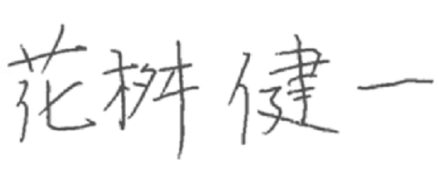 代表取締役社長
