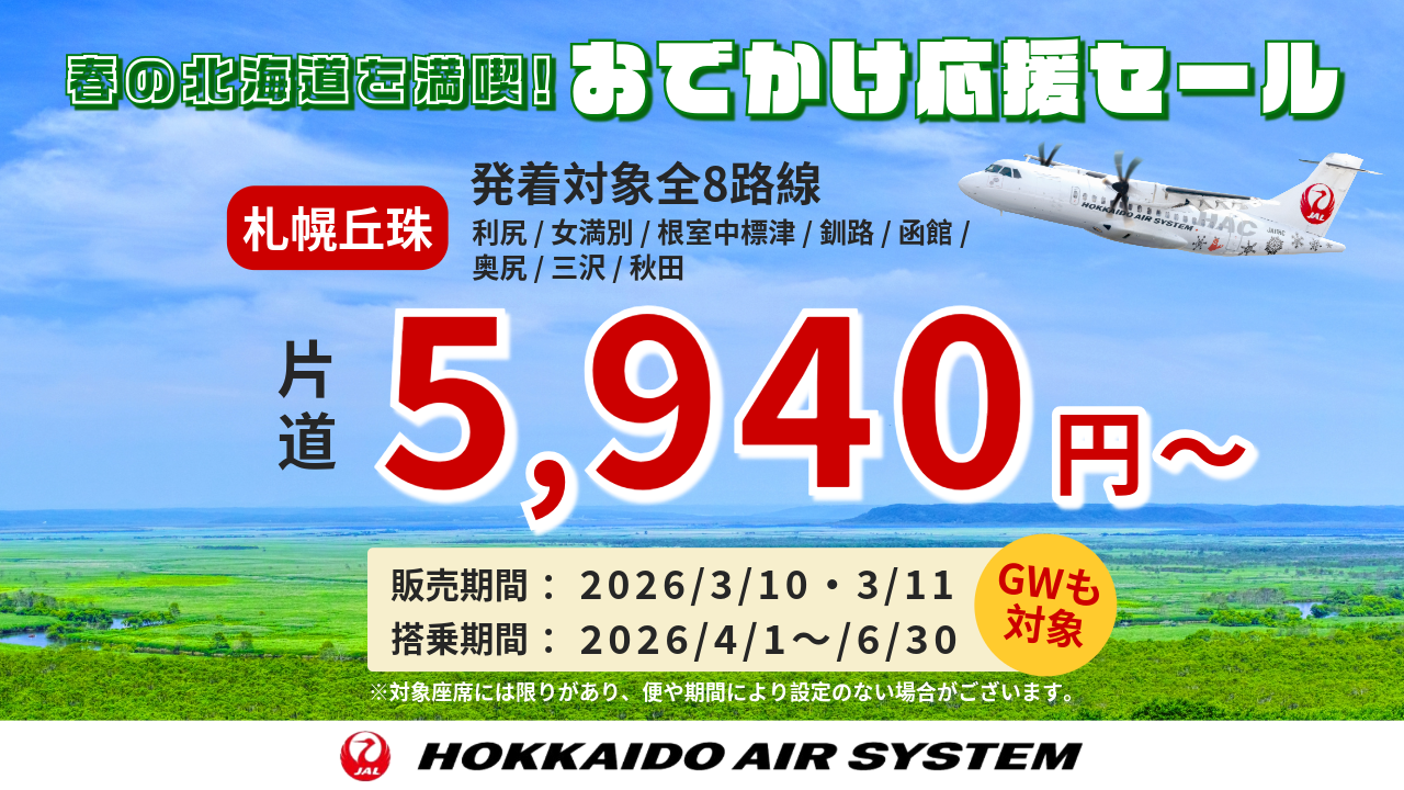 3/10・11限定タイムセール！最安5,940円から！春の北海道を満喫、飛行機で快適な空の旅を！