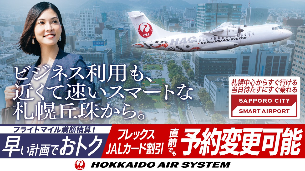 「JAL SMART AIRPORT」でストレスフリーでスムーズに！ビジネスは近くて速いスマートな札幌丘珠から！