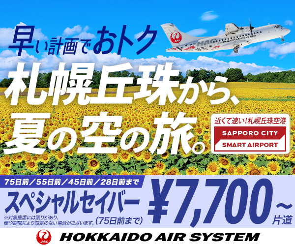 期間限定スペシャルセイバー運賃は、2026年7月1日からの夏期間もおトクな運賃で設定中！