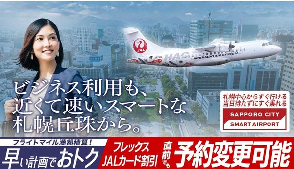 「JAL SMART AIRPORT」でストレスフリーでスムーズに！ビジネスは近くて速いスマートな札幌丘珠から！