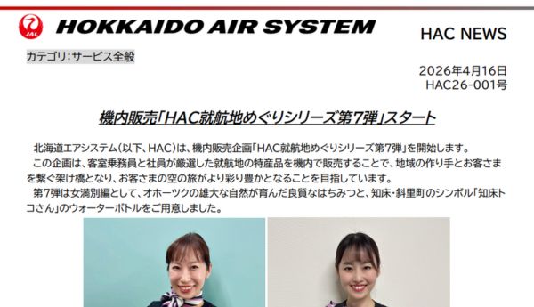機内販売「HAC就航地めぐりシリーズ第7弾」スタート