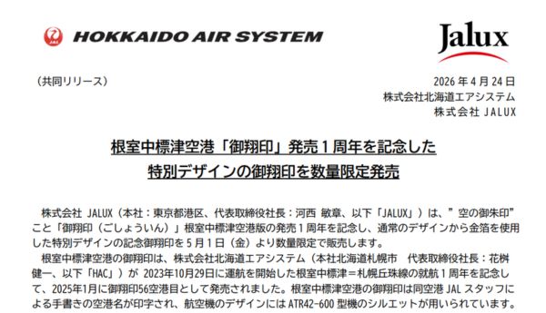 根室中標津空港「御翔印」発売1周年を記念した特別デザインの御翔印を数量限定発売