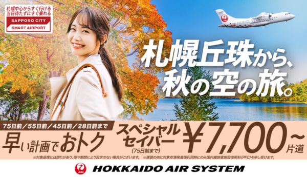 早めの予約がおトク！スペシャルセイバー運賃を使って、札幌丘珠から秋旅を楽しもう！