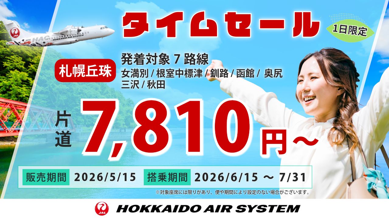 保護中: 5/15限定タイムセール！最安7,810円から！旅行ベストシーズンの北海道・北東北を満喫しよう！