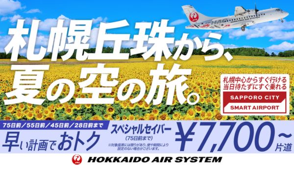 期間限定スペシャルセイバー運賃は、2026年7月1日からの夏期間もおトクな運賃で設定中！