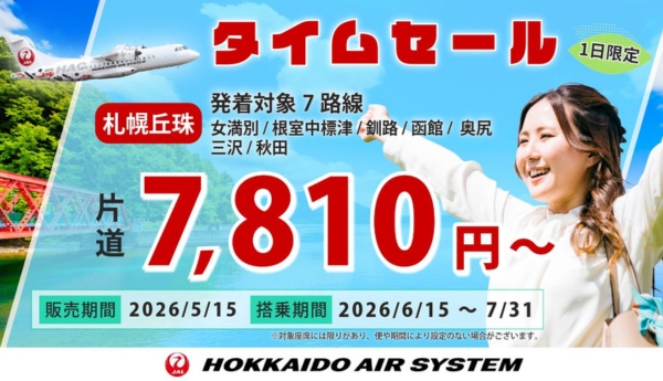 5/15限定タイムセール！最安7,810円から！旅行ベストシーズンの北海道・北東北を満喫しよう！
