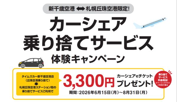 札幌丘珠空港⇔新千歳空港でのカーシェア乗り捨てサービスの実証実験が実施されます（6/15 ~ 8/31）