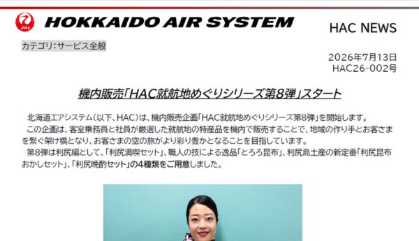 機内販売「HAC就航地めぐりシリーズ第8弾」スタート
