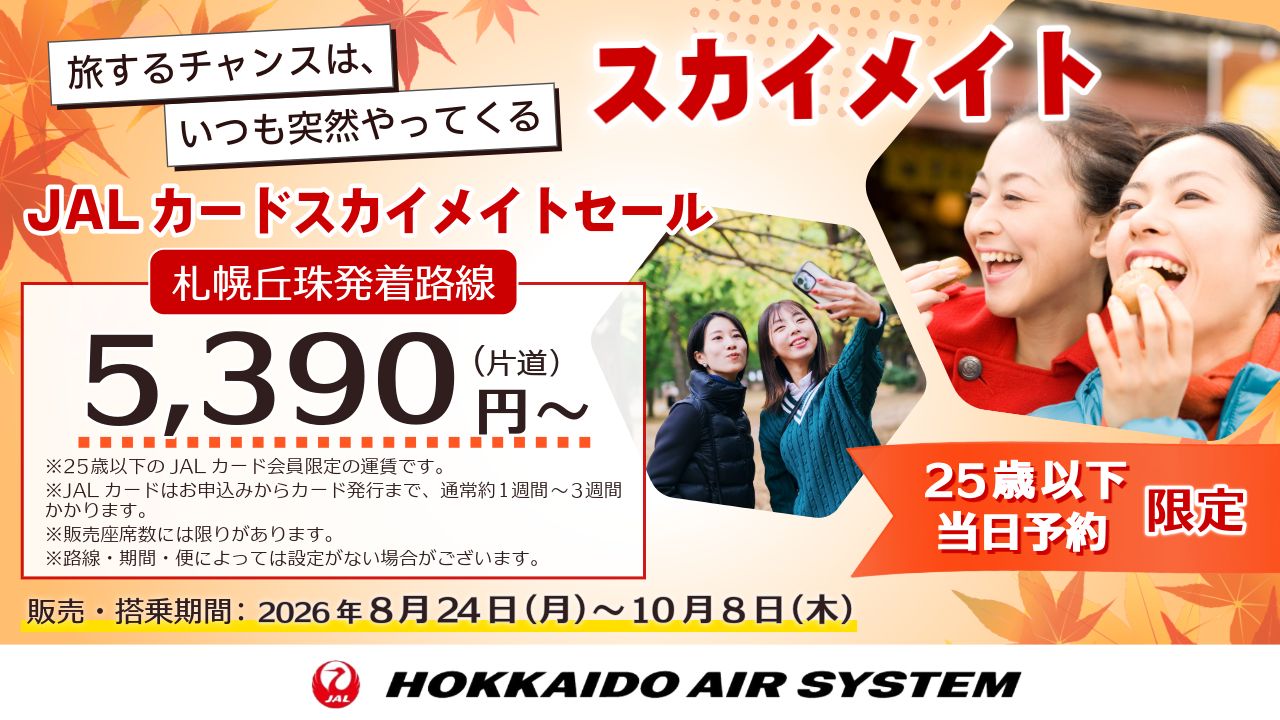 HACスカイメイトセール