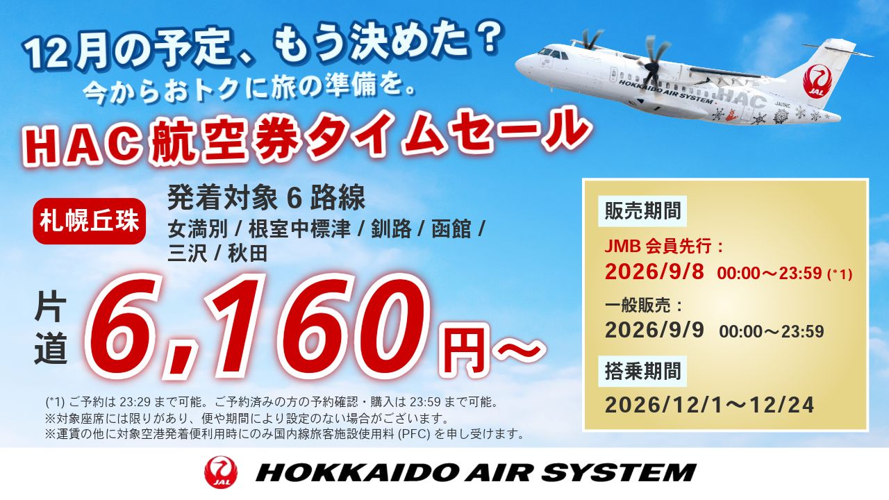 HACタイムセール