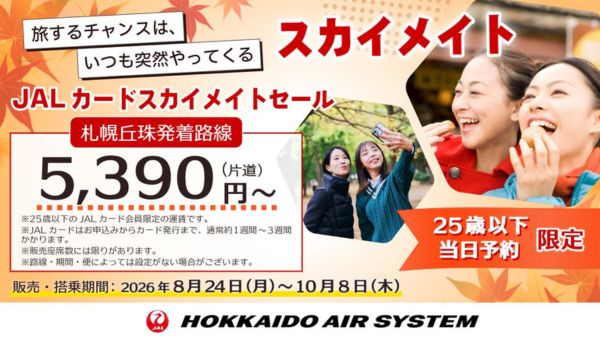 25歳以下・当日予約限定！スカイメイトセール（8/24〜10/8）を実施！