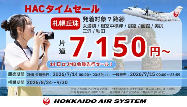HACタイムセール！最安7,150円から！丘珠から北海道・北東北をおトクに満喫しよう！