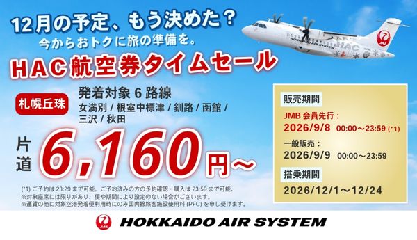 HACタイムセール！最安6,160円から！丘珠から北海道・北東北をおトクに満喫しよう！