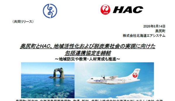 奥尻町とHAC、地域活性化および脱炭素社会の実現に向けた包括連携協定を締結
