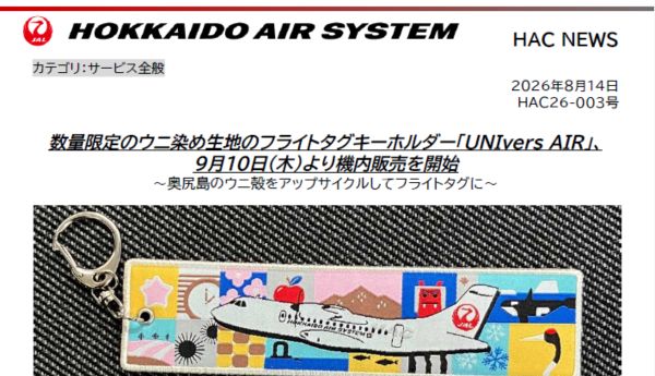 数量限定のウニ染め生地のフライトタグキーホルダー「UNIvers AIR」、９月１０日（木）より機内販売を開始