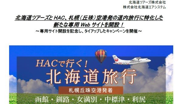北海道ツアーズとHAC、札幌(丘珠)空港発の道内旅行に特化した新たな専用Webサイトを開設！