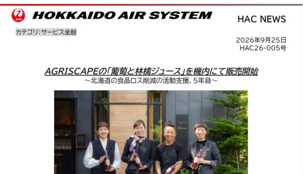 AGRISCAPEの「葡萄と林檎ジュース」を機内にて販売開始
