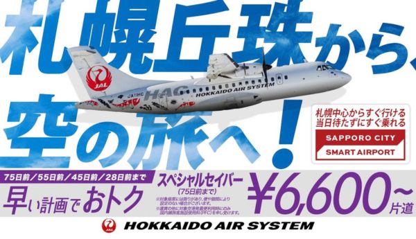 早めの予約がおトク！スペシャルセイバー運賃を使って、札幌丘珠から空の旅を楽しもう！
