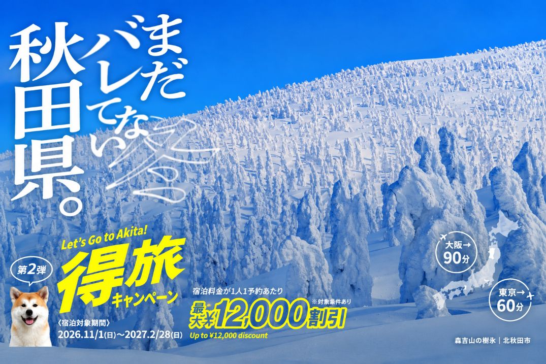 秋田得旅campaign