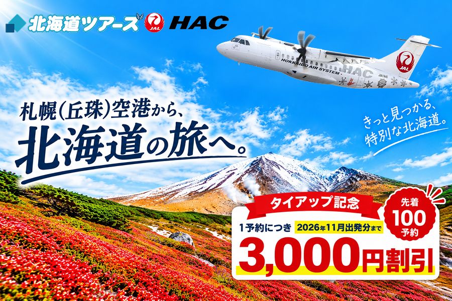 札幌丘珠空港から、北海道の旅へ