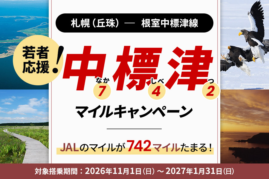 中標津マイルキャンペーン