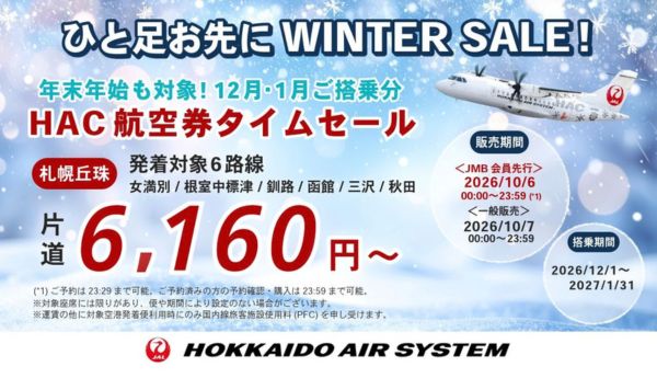 HACタイムセール！最安6,160円から！丘珠から北海道・北東北をおトクに満喫しよう！